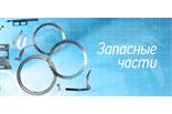 Прочие запчасти 