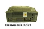 Серводрайвер Китай